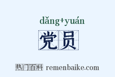 党员是什么意思的图片